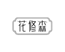 花修森商标原图 第35类广告贸易