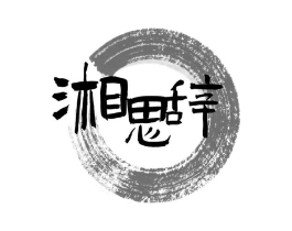 湘思辞商标原图 第35类广告贸易