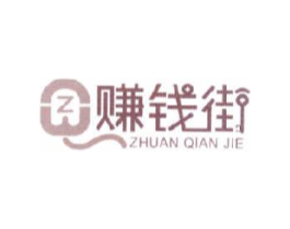 赚钱街 Z商标原图 第35类广告贸易