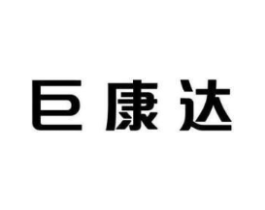 巨康达商标原图 第35类广告贸易