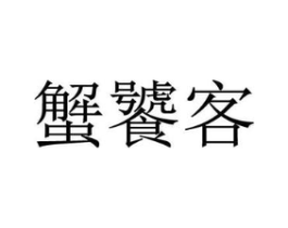 蟹饕客商标原图 第35类广告贸易