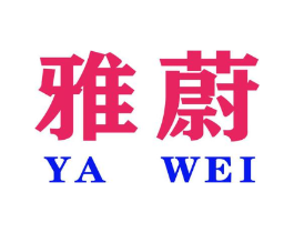 雅蔚商标原图 第35类广告贸易