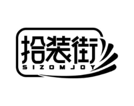 拾装街 SIZOMJOY商标原图 第35类广告贸易