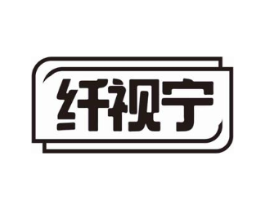 纤视宁商标原图 第35类广告贸易