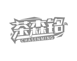茶森铭商标原图 第35类广告贸易