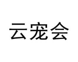 云宠会商标原图 第35类广告贸易