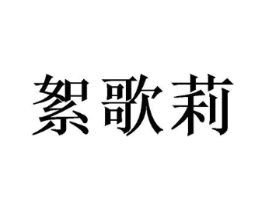 絮歌莉商标原图 第35类广告贸易