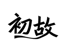 商標(biāo)原圖