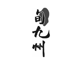 旬九州商标原图 第35类广告贸易