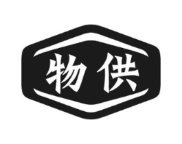 物供商标原图 第35类广告贸易