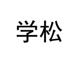 学松商标原图 第35类广告贸易