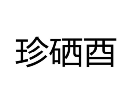 珍硒酉商标原图 第35类广告贸易
