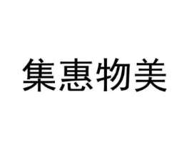 集惠物美商标原图 第35类广告贸易