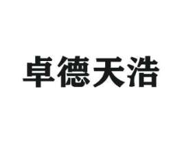 卓德天浩商标原图 第35类广告贸易
