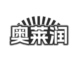 奥莱润商标原图 第35类广告贸易