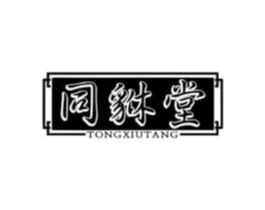同貅堂商标原图 第35类广告贸易
