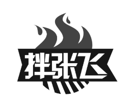 拌张飞商标原图 第35类广告贸易