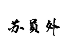 商标原图