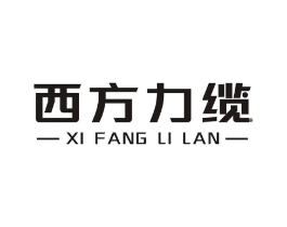 西方力缆商标原图 第35类广告贸易