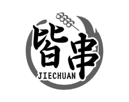皆串商标原图 第35类广告贸易