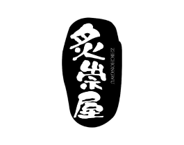 炙崇屋商标原图 第35类广告贸易