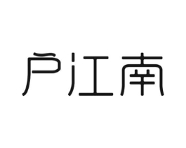 户江南商标原图 第35类广告贸易