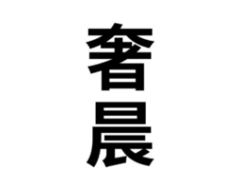 奢晨商标原图 第35类广告贸易