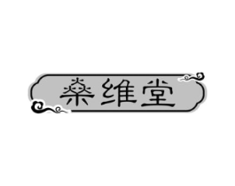 燊维堂商标原图 第35类广告贸易
