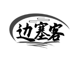 边塞客商标原图 第35类广告贸易