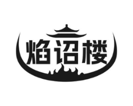 焰诏楼商标原图 第35类广告贸易