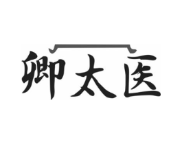 卿太医商标原图 第35类广告贸易