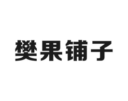 樊果铺子商标原图 第35类广告贸易