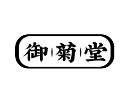 御菊堂商标原图 第35类广告贸易
