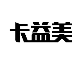卡益美商标原图 第35类广告贸易