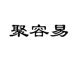 聚容易商标原图 第35类广告贸易