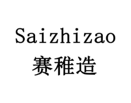赛稚造商标原图 第35类广告贸易