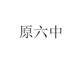 原六中商标原图 第35类广告贸易