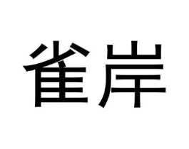 雀岸商标原图 第35类广告贸易
