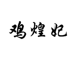 鸡煌妃商标原图 第35类广告贸易