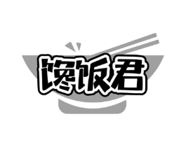 馋饭君商标原图 第35类广告贸易