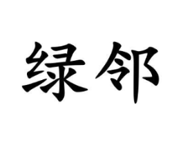 绿邻商标原图 第35类广告贸易
