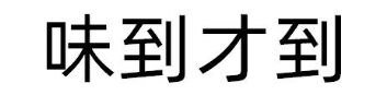 味到才到