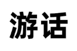 游话