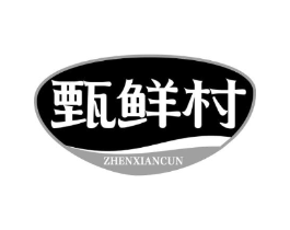 甄鲜村商标原图 第35类广告贸易