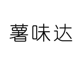薯味达商标原图 第35类广告贸易