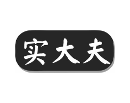 实大夫商标原图 第35类广告贸易