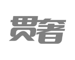 贯奢商标原图 第35类广告贸易