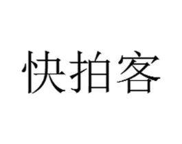 快拍客商标原图 第35类广告贸易