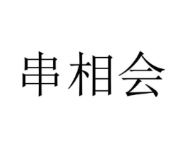 串相会商标原图 第35类广告贸易