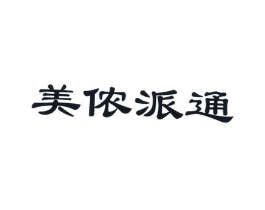 美侬派通商标原图 第35类广告贸易